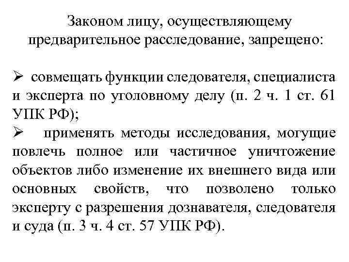  Законом лицу, осуществляющему предварительное расследование, запрещено: Ø совмещать функции следователя, специалиста и эксперта