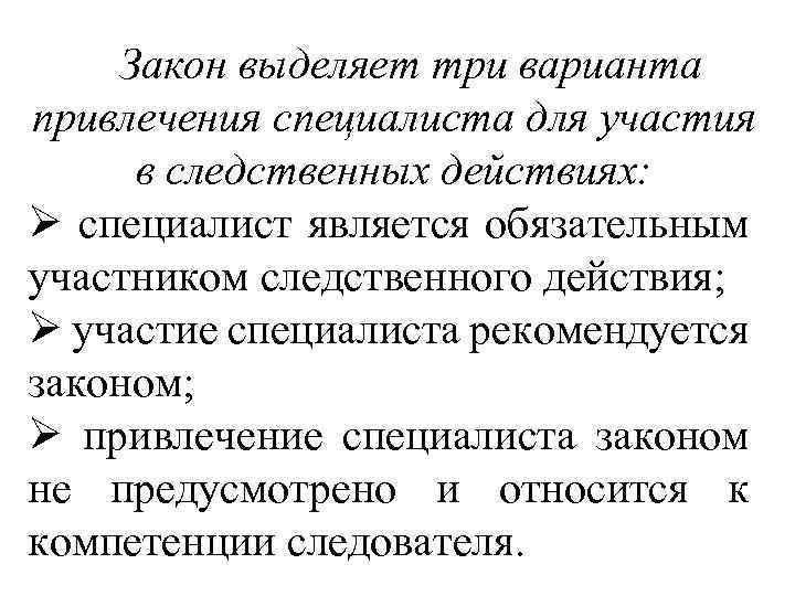  Закон выделяет три варианта привлечения специалиста для участия в следственных действиях: Ø специалист