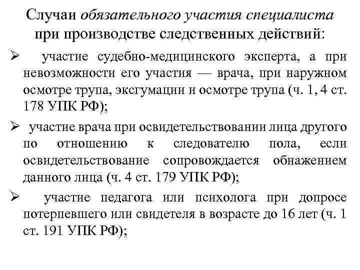 Случаи обязательного участия специалиста при производстве следственных действий: Ø участие судебно-медицинского эксперта, а при