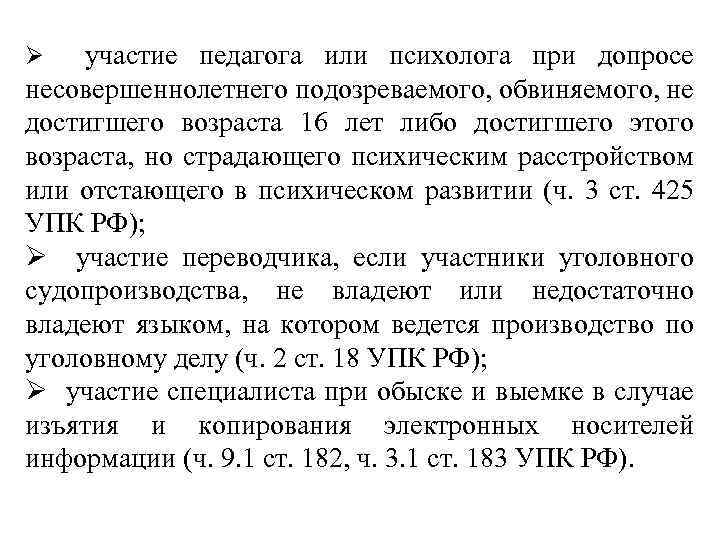 Подозреваемого обвиняемого несовершеннолетний. Участие педагога в допросе несовершеннолетнего. Участие педагога при допросе несовершеннолетнего подозреваемого. Педагог психолог при допросе несовершеннолетнего. Участие педагога психолога в допросе несовершеннолетнего.