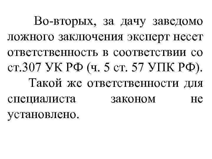 Заведомо ложное заключение специалиста. Заведомо ложное заключение эксперта. За дачу заведомо ложного заключения эксперт несет ответственность. Ответственность за заведомо ложное заключение. Дача ложного заключения экспертом.