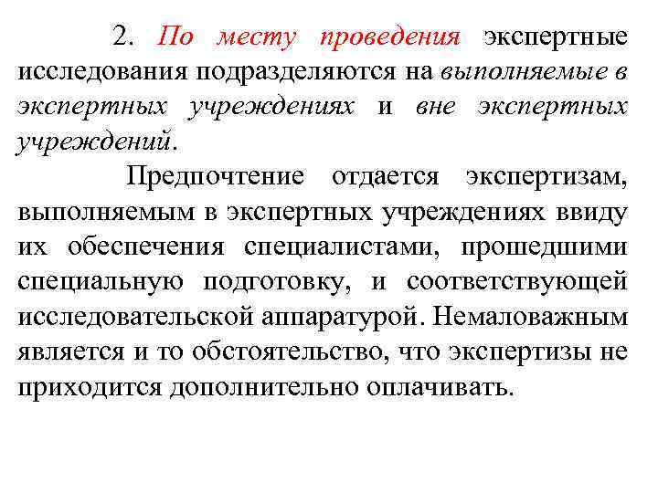  2. По месту проведения экспертные исследования подразделяются на выполняемые в экспертных учреждениях и