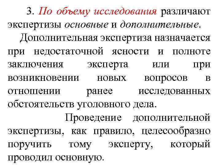  3. По объему исследования различают экспертизы основные и дополнительные. Дополнительная экспертиза назначается при