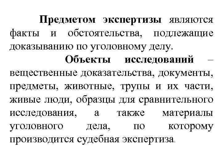 Предметом экспертизы являются факты и обстоятельства, подлежащие доказыванию по уголовному делу. Объекты исследований –