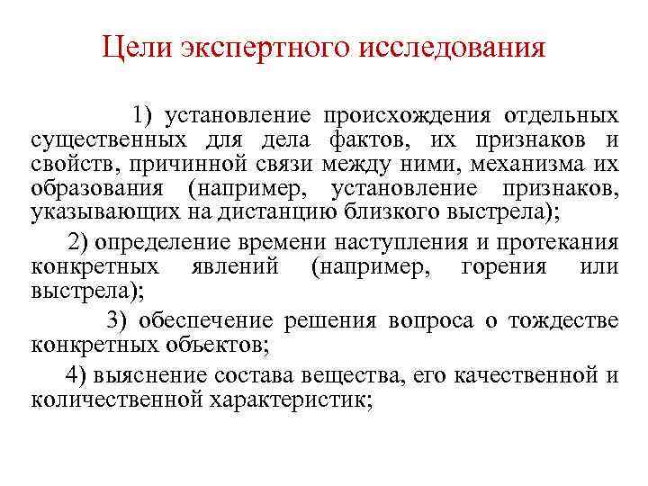 Цели экспертного исследования 1) установление происхождения отдельных существенных для дела фактов, их признаков и