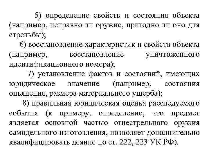  5) определение свойств и состояния объекта (например, исправно ли оружие, пригодно ли оно