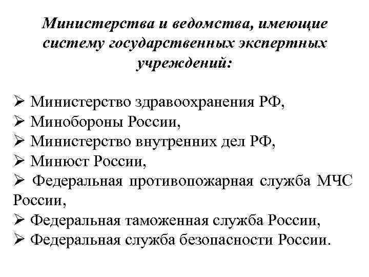 Государственные экспертные учреждения. Система судебно-экспертных учреждений. Государственные судебно-экспертные учреждения РФ. Система судебно-экспертных учреждений России. Структура государственных судебно-экспертных учреждений в РФ.