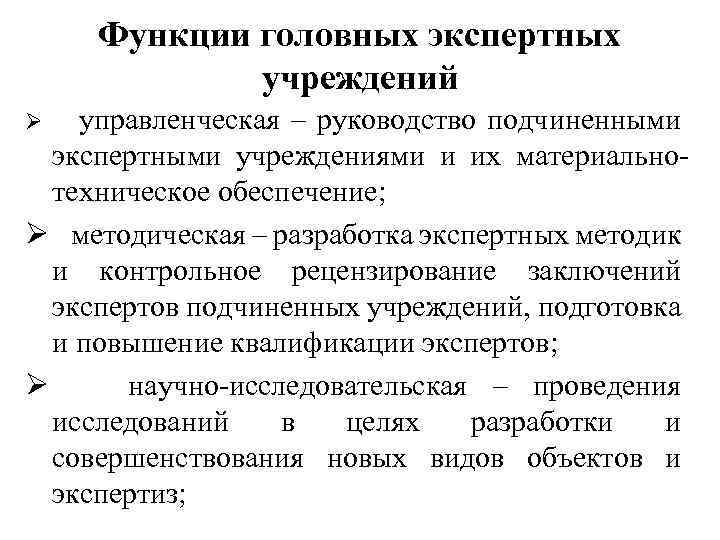 Функции головных экспертных учреждений Ø управленческая – руководство подчиненными экспертными учреждениями и их материальнотехническое