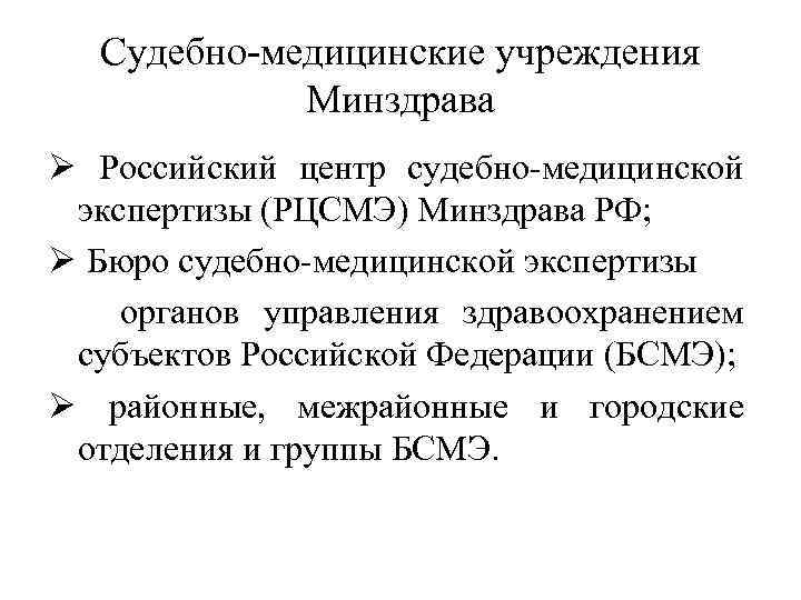 Судебно-медицинские учреждения Минздрава Ø Российский центр судебно-медицинской экспертизы (РЦСМЭ) Минздрава РФ; Ø Бюро судебно-медицинской