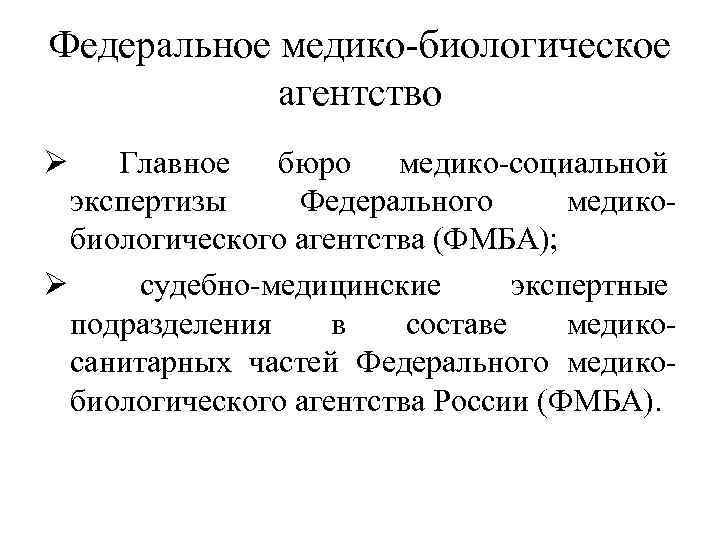 Федеральное медико биологическое. Федеральное медико-биологическое агентство функции. Структура и функции медико биологического агентства. Функции медико биологического агентства в России. Функции ФМБА России.