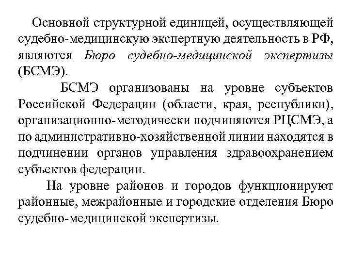  Основной структурной единицей, осуществляющей судебно-медицинскую экспертную деятельность в РФ, являются Бюро судебно-медицинской экспертизы