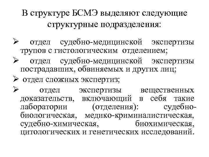 В структуре БСМЭ выделяют следующие структурные подразделения: Ø отдел судебно-медицинской экспертизы трупов с гистологическим