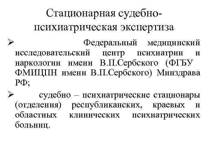 Стационарная судебнопсихиатрическая экспертиза Ø Федеральный медицинский исследовательский центр психиатрии и наркологии имени В. П.