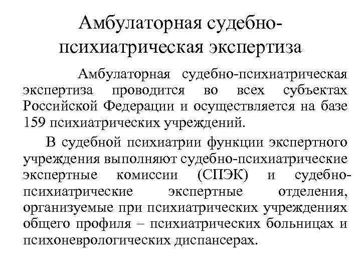 Назначение судебно психолого психиатрической экспертизы. Амбулаторная судебно-психиатрическая экспертиза. Амбулаторная психолого-психиатрическая экспертиза. Стационарная психиатрическая экспертиза. Формы амбулаторной психиатрической экспертизы.