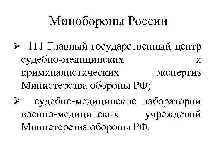 Минобороны России Ø 111 Главный государственный центр судебно-медицинских и криминалистических экспертиз Министерства обороны РФ;