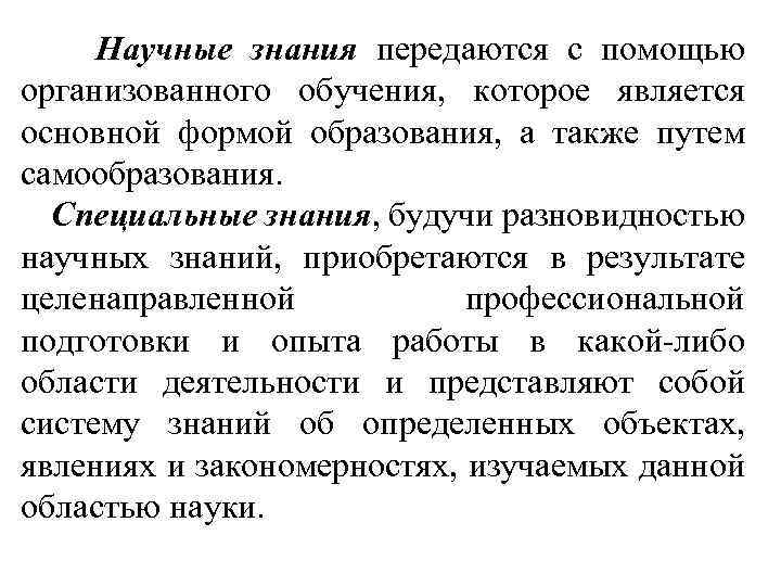  Научные знания передаются с помощью организованного обучения, которое является основной формой образования, а