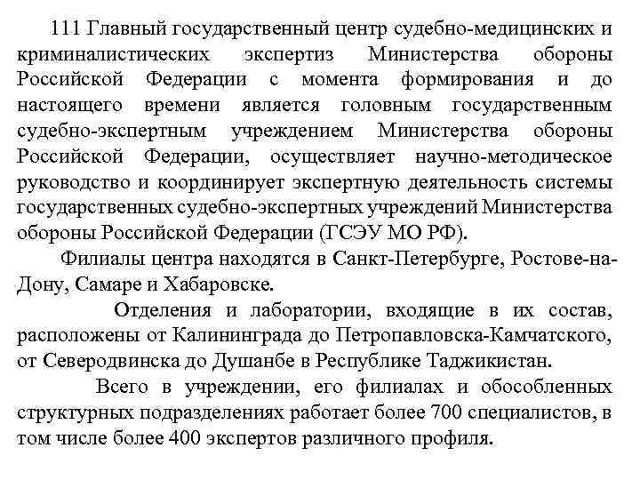  111 Главный государственный центр судебно-медицинских и криминалистических экспертиз Министерства обороны Российской Федерации с