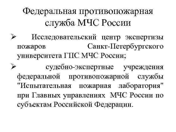 Федеральная противопожарная служба МЧС России Ø Исследовательский центр экспертизы пожаров Санкт-Петербургского университета ГПС МЧС