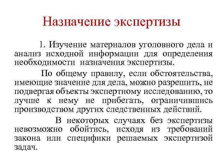 Назначение экспертизы 1. Изучение материалов уголовного дела и анализ исходной информации для определения необходимости