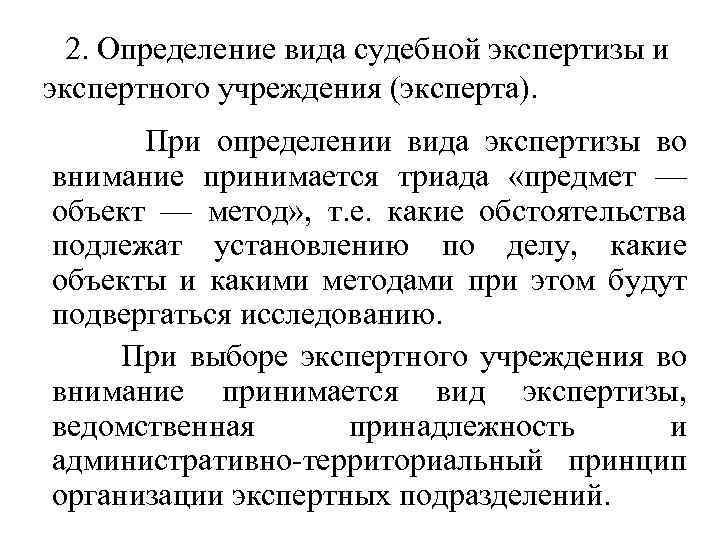  2. Определение вида судебной экспертизы и экспертного учреждения (эксперта). При определении вида экспертизы