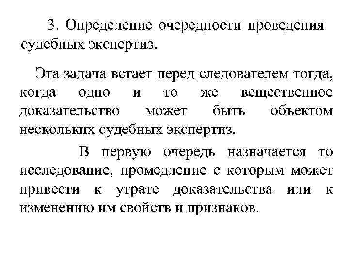  3. Определение очередности проведения судебных экспертиз. Эта задача встает перед следователем тогда, когда