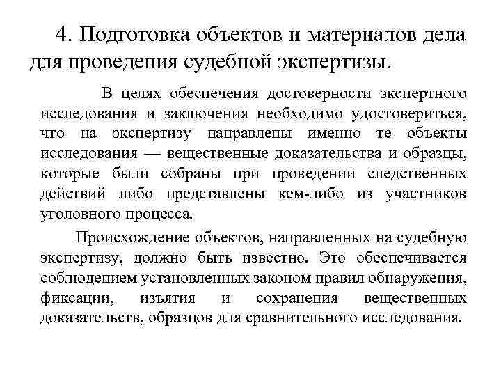  4. Подготовка объектов и материалов дела для проведения судебной экспертизы. В целях обеспечения