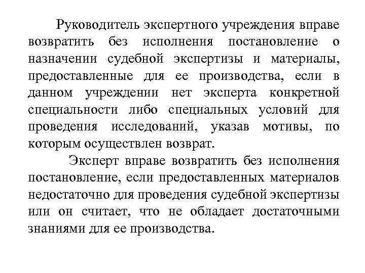  Руководитель экспертного учреждения вправе возвратить без исполнения постановление о назначении судебной экспертизы и