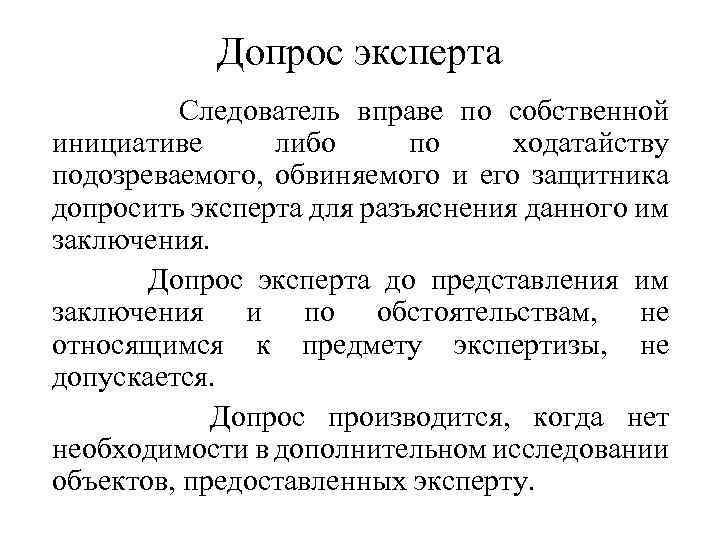 Допрос эксперта Следователь вправе по собственной инициативе либо по ходатайству подозреваемого, обвиняемого и его