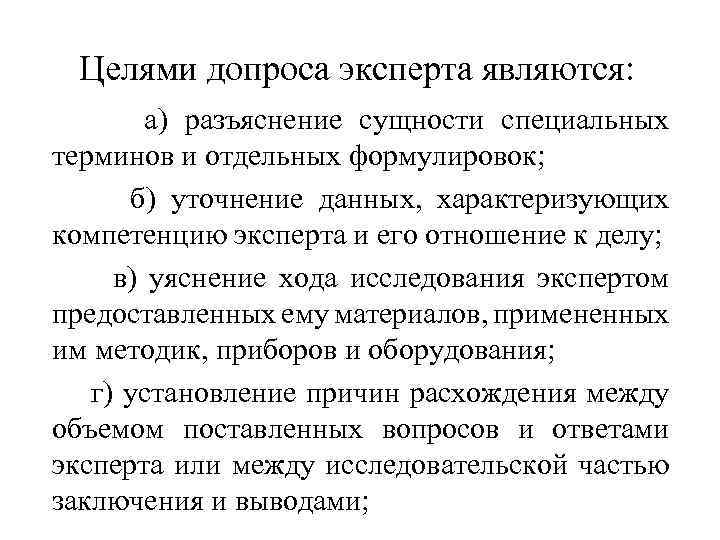  Целями допроса эксперта являются: а) разъяснение сущности специальных терминов и отдельных формулировок; б)