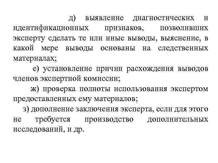  д) выявление диагностических и идентификационных признаков, позволивших эксперту сделать те или иные выводы,