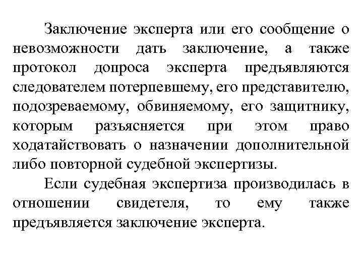  Заключение эксперта или его сообщение о невозможности дать заключение, а также протокол допроса