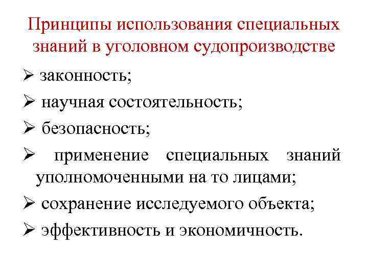 Принципы использования специальных знаний в уголовном судопроизводстве Ø законность; Ø научная состоятельность; Ø безопасность;