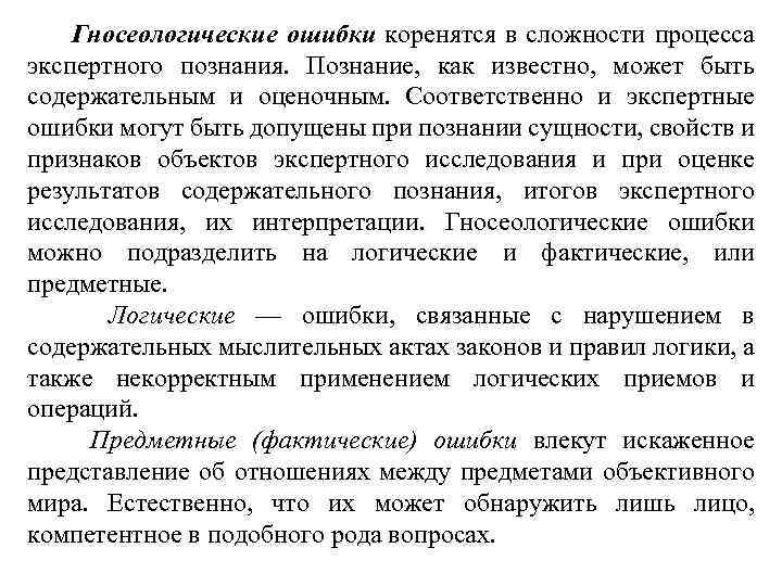 Гносеологические ошибки коренятся в сложности процесса экспертного познания. Познание, как известно, может быть содержательным