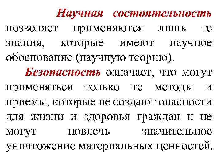 Научная состоятельность позволяет применяются лишь те знания, которые имеют научное обоснование (научную теорию). Безопасность