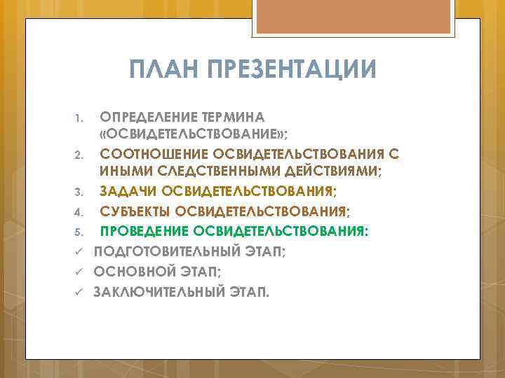 ПЛАН ПРЕЗЕНТАЦИИ 1. 2. 3. 4. 5. ü ü ü ОПРЕДЕЛЕНИЕ ТЕРМИНА «ОСВИДЕТЕЛЬСТВОВАНИЕ» ;