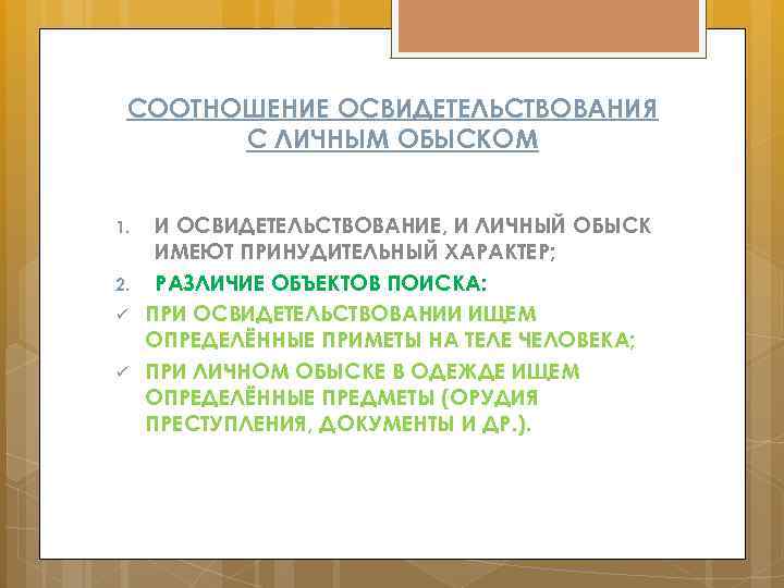 СООТНОШЕНИЕ ОСВИДЕТЕЛЬСТВОВАНИЯ С ЛИЧНЫМ ОБЫСКОМ 1. 2. ü ü И ОСВИДЕТЕЛЬСТВОВАНИЕ, И ЛИЧНЫЙ ОБЫСК