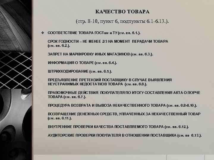 КАЧЕСТВО ТОВАРА (стр. 8 -10, пункт 6, подпункты 6. 1 -6. 13. ). v