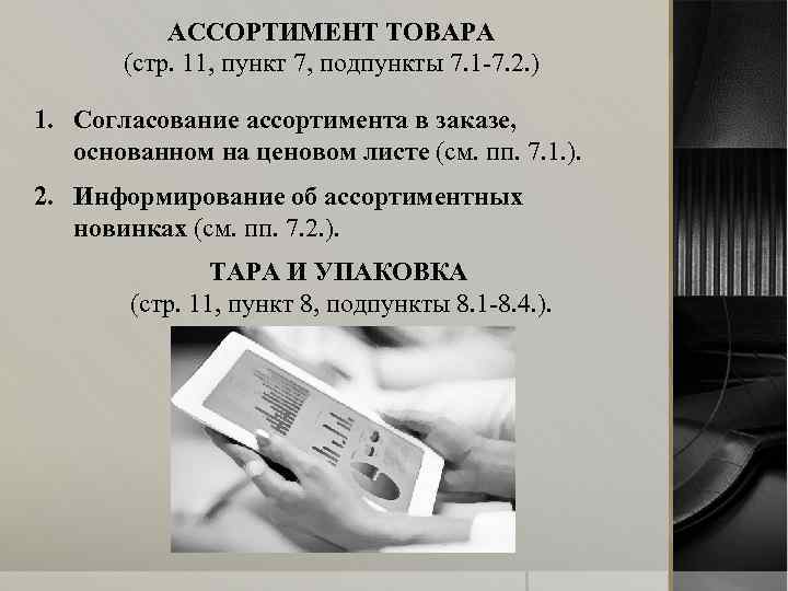 АССОРТИМЕНТ ТОВАРА (стр. 11, пункт 7, подпункты 7. 1 -7. 2. ) 1. Согласование