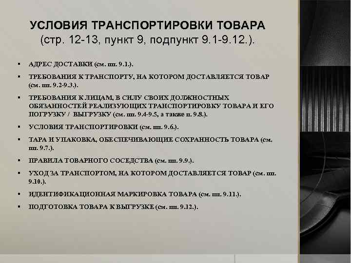 УСЛОВИЯ ТРАНСПОРТИРОВКИ ТОВАРА (стр. 12 -13, пункт 9, подпункт 9. 1 -9. 12. ).