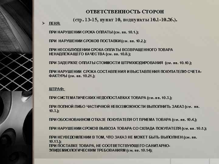 ОТВЕТСТВЕННОСТЬ СТОРОН Ø ПЕНЯ: (стр. 13 -15, пункт 10, подпункты 10. 1 -10. 26.