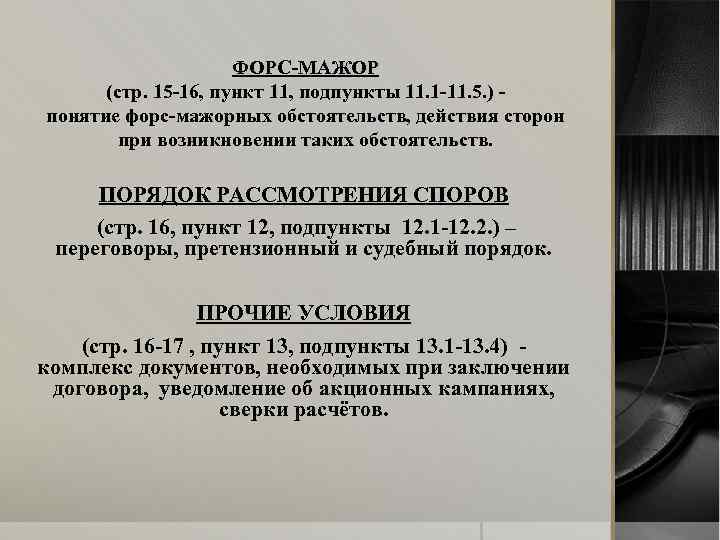 ФОРС-МАЖОР (стр. 15 -16, пункт 11, подпункты 11. 1 -11. 5. ) понятие форс-мажорных