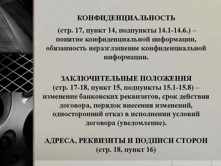 КОНФИДЕНЦИАЛЬНОСТЬ (стр. 17, пункт 14, подпункты 14. 1 -14. 6. ) – понятие конфиденциальной