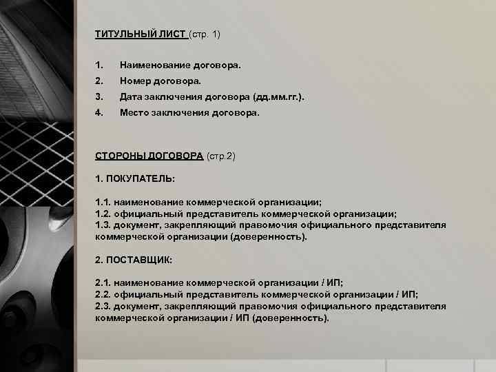 ТИТУЛЬНЫЙ ЛИСТ (стр. 1) 1. Наименование договора. 2. Номер договора. 3. Дата заключения договора