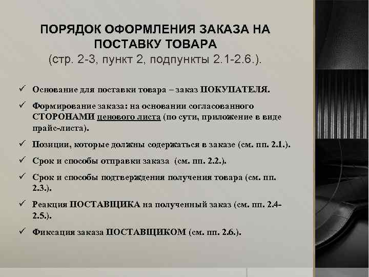 ПОРЯДОК ОФОРМЛЕНИЯ ЗАКАЗА НА ПОСТАВКУ ТОВАРА (стр. 2 -3, пункт 2, подпункты 2. 1