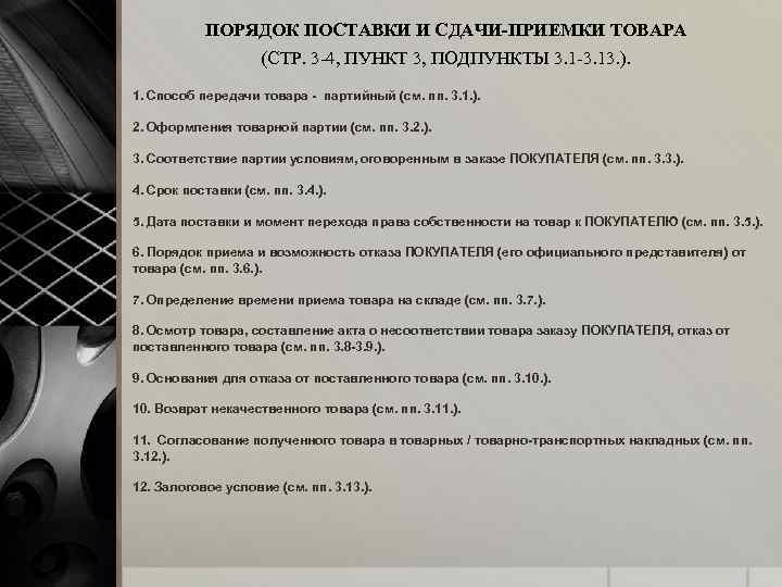 ПОРЯДОК ПОСТАВКИ И СДАЧИ-ПРИЕМКИ ТОВАРА (СТР. 3 -4, ПУНКТ 3, ПОДПУНКТЫ 3. 1 -3.