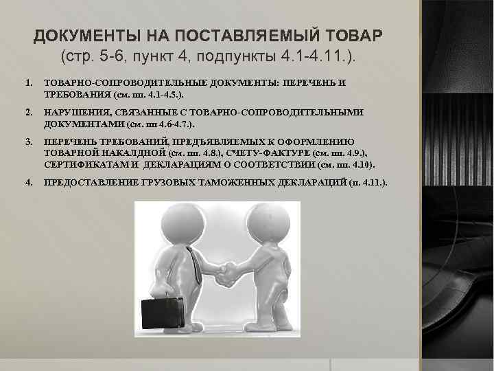 ДОКУМЕНТЫ НА ПОСТАВЛЯЕМЫЙ ТОВАР (стр. 5 -6, пункт 4, подпункты 4. 1 -4. 11.