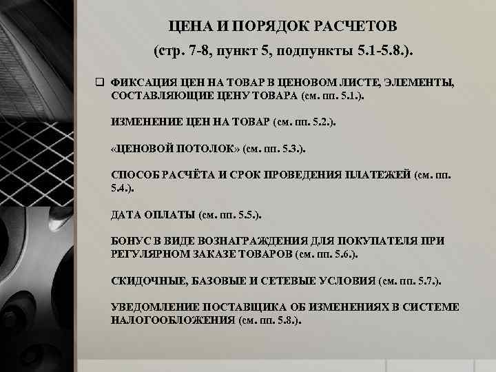 ЦЕНА И ПОРЯДОК РАСЧЕТОВ (стр. 7 -8, пункт 5, подпункты 5. 1 -5. 8.