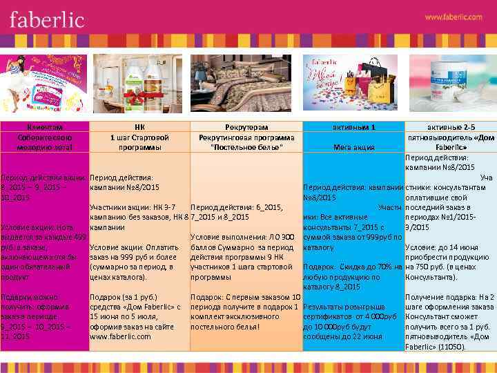 Клиентам Соберите свою мелодию лета! НК 1 шаг Стартовой программы Рекрутерам Рекрутинговая программа "Постельное