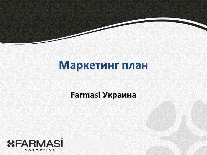 Маркетинг план Farmasi Украина 