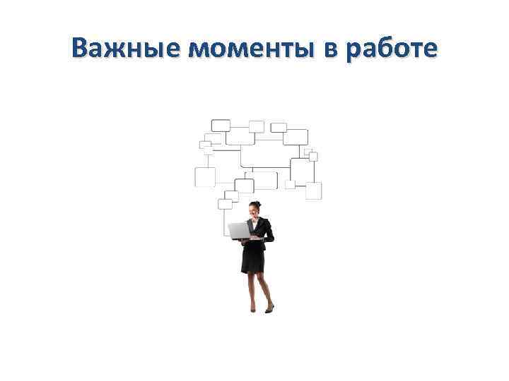 Важные моменты в работе 